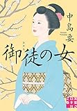 御徒の女 (実業之日本社文庫)