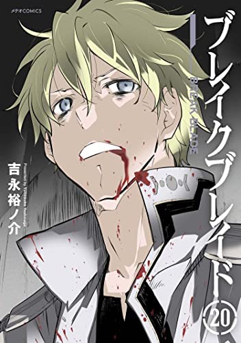 ブレイクブレイド　直筆サイン本　直筆イラスト入り　吉永裕ノ介 吉永裕ノ介 直筆イラストサイン本「ブレイクブレイド」10巻