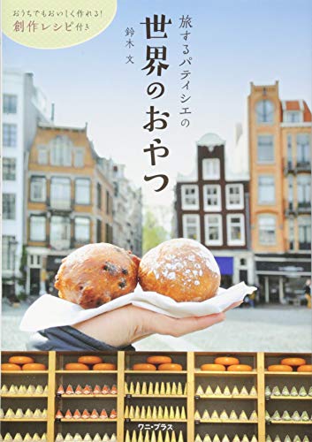 旅するパティシエ 世界のおやつ (ワニプラス)