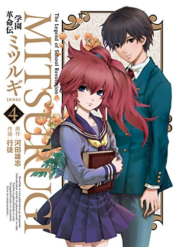 学園革命伝ミツルギ 新装版 4巻 デジタル版ヤングガンガンコミックス 河田雄志 行徒 青年マンガ Kindleストア Amazon 学園革命伝ミツルギ 新装版 4巻 デジタル版ヤングガンガンコミックス 河田雄志 行徒 青年マンガ Kindleストア Amazon