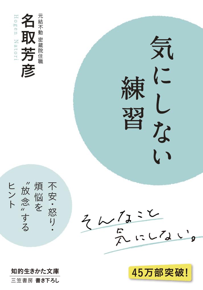 気にしない練習: 不安・怒り・煩悩を“放念”するヒント (知的生きかた