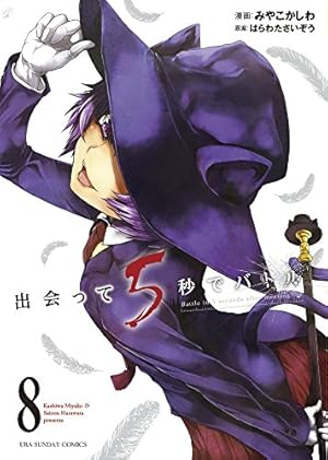 出会って5秒でバトル (8) (裏少年サンデーコミックス) | はらわた