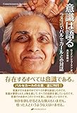 意識は語る―ラメッシ・バルセカールとの対話