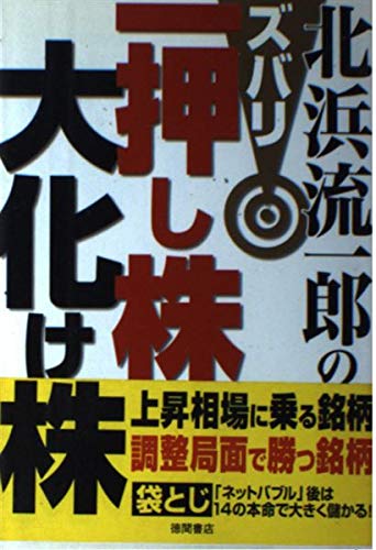 株/投資本24冊セット　北浜流一郎など 株/投資本24冊セット 北浜流一郎など Amazon.co.jp: 北浜先生♪