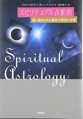 無料電子書籍アプリ スピリチュアル占星術―魂に秘められた運命の傾向と対策 バイ