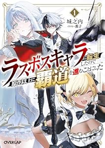 ラスボスキャラに転生したので原作以上に覇道を進むことにした 1 (オーバーラップ文庫)