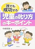 誰でも成功する児童の叱り方のキーポイント
