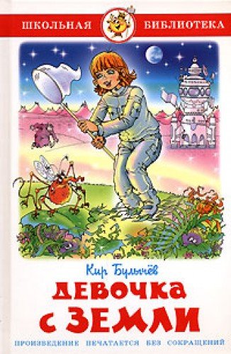 Devochka s Zemli [Russian] 5978109133 Book Cover