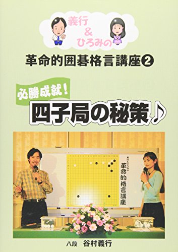 キンドル 無料電子書籍 必勝成就!四子局の秘策 (義行&ひろみの革命的囲碁格言講座 2) バイ