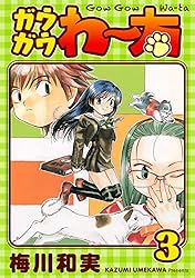 ガウガウわー太 完全版 1巻 | 梅川和実 | マンガ | Kindleストア | Amazon