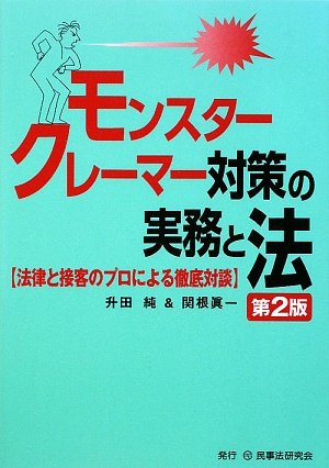 モンスタークレーマー対策の実務と法 法律と接客のプロによる徹底対談 純 升田 眞一 関根 本 通販 Amazon