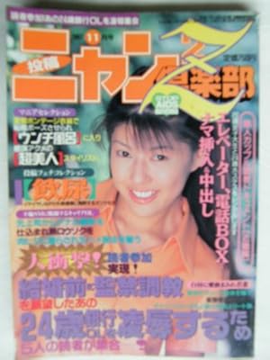 投稿 ニャン2倶楽部Z 1997年 11月号 読者参加！あの24銀行OLを凌辱集会