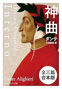 神曲【全三篇 合本版】 (角川ソフィア文庫)