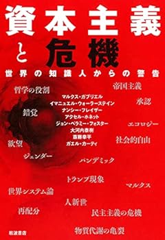 資本主義と危機――世界の知識人からの警告