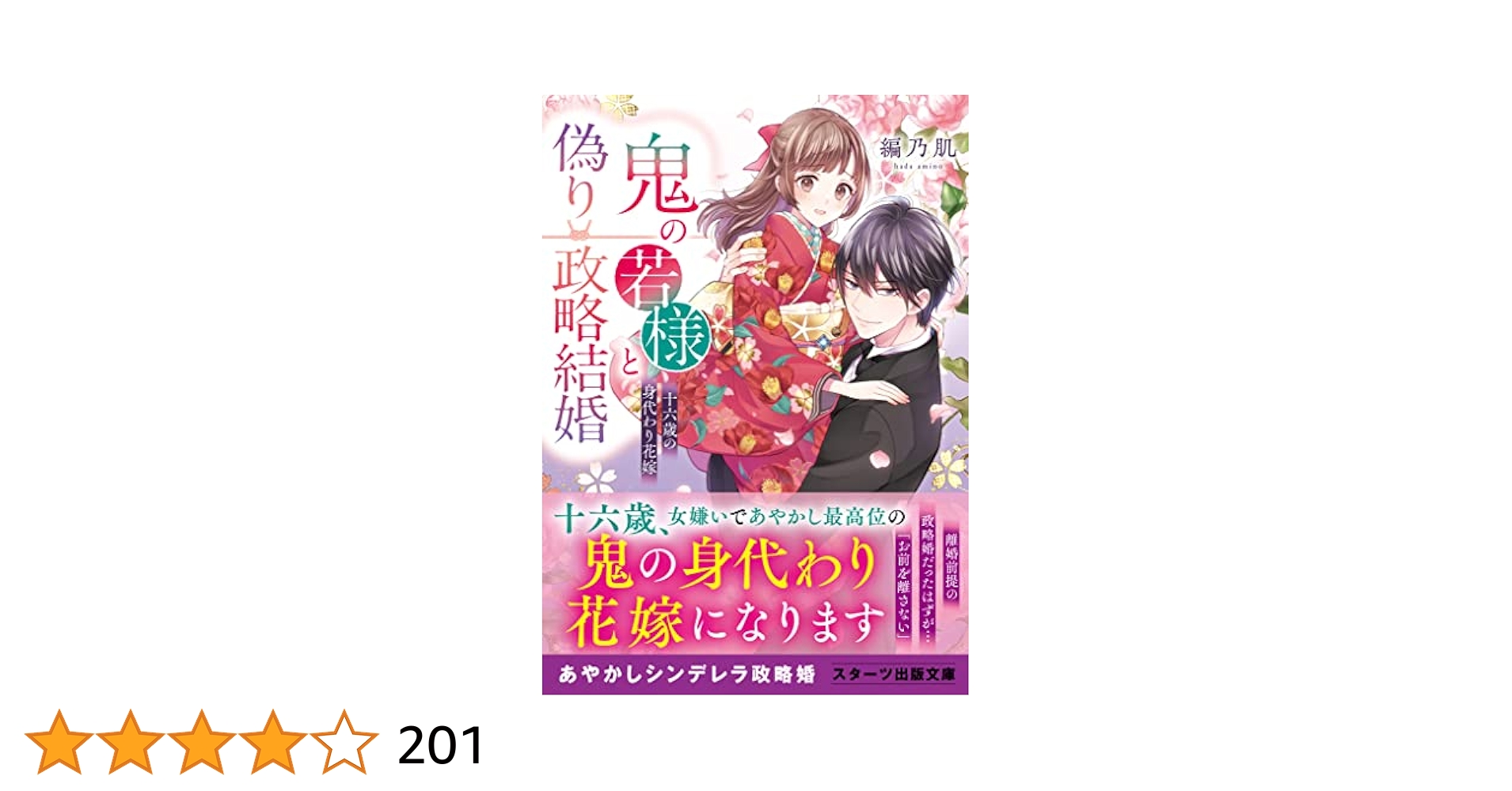 鬼の若様と偽り政略結婚～十六歳の身代わり花嫁～　全3巻 鬼の若様と偽り政略結婚~十六歳の身代わり花嫁 (スターツ出版