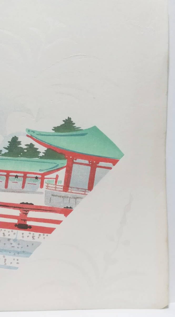 【レア・古版画】徳力 富吉郎「平安神宮」木版画　☆送料無料☆ Amazon.co.jp: 古版画 徳力 富吉郎 平安神宮 木版画 : おもちゃ