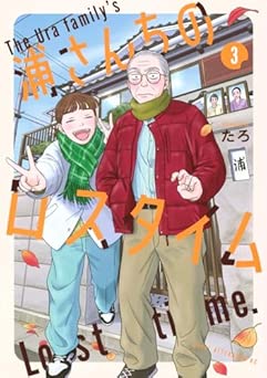 [たろ] 浦さんちのロスタイム 全03巻