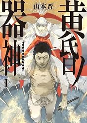 Amazon.co.jp: 黄昏ノ器神 1 (カドコミ) eBook : 山本 晋: Kindleストア