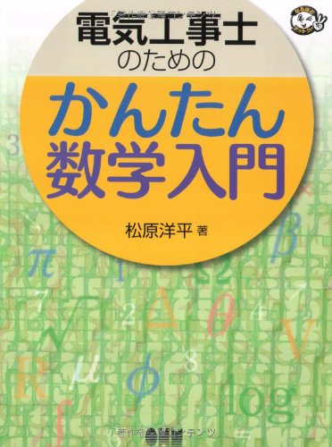 無料電子書籍 pdf 電気工事士のためのかんたん数学入門 (なるほどナットク!) バイ