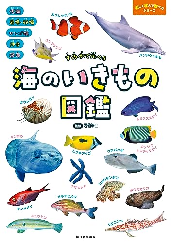 海のいきもの図鑑 : すみかで比べるの表紙