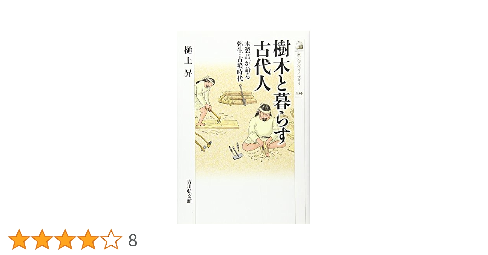 Amazon.co.jp: 樹木と暮らす古代人: 木製品が語る弥生・古墳時代