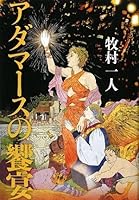 Adamasu no kyoen [Japanese Edition] 4163283803 Book Cover
