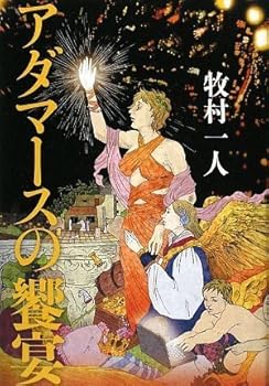 Tankobon Hardcover Adamasu no kyoen [Japanese Edition] Book