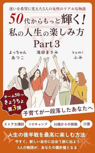 50代からもっと輝く！　私の人生の楽しみ方 Part３: 子育てが一段落したあなたへ　人生の後半戦を最高に楽しむ方法 (あかりの舎)のサムネイル