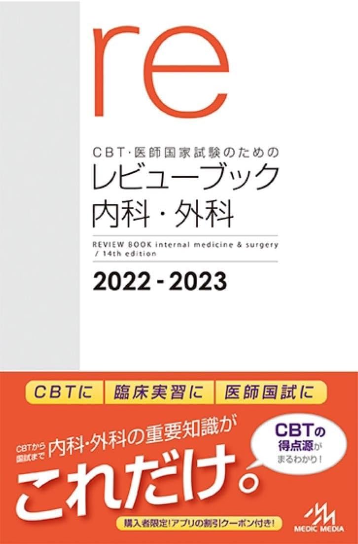 CT re メディックメディア 2022-2023 内科外科 HCOB