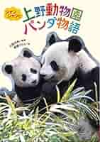 上野のパンダ シャンシャンと上野動物園パンダ物語 (ジュニア・ノン