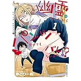 幽霊になったからパンツ見せてもバレないよね！？（１） (角川コミックス・エース)