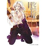シャロンII　死者は愛を求めない (メディアワークス文庫)