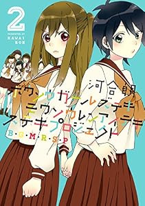 ボウソウガールズテキモウソウレンアイテキステキプロジェクト（B・G・M・R・S・P）: 2 (百合姫コミックス)
