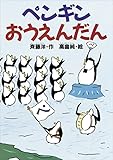 ペンギンおうえんだん (どうわがいっぱい)