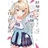 カルパッチョ野山,長岡マキ子,magako「経験済みなキミと、経験ゼロなオレが、お付き合いする話。(1)」