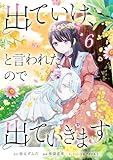 出ていけ、と言われたので出ていきます 第70話 (TUGIKURU COMICS)