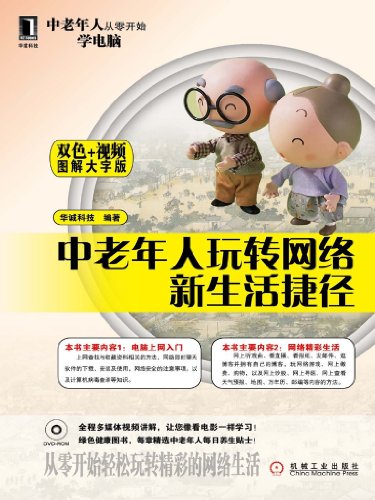 Amazon Com 中老年人玩转网络新生活捷径 Chinese Edition Ebook 华诚科技 Kindle Store Amazon Com 中老年人玩转网络新生活捷径 Chinese Edition Ebook 华诚科技 Kindle Store