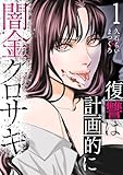 闇金クロサキ~復讐は計画的に~1 (コミックアウル)