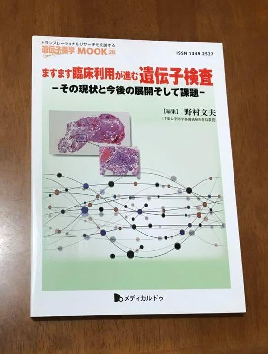 ますます臨床利用が進む遺伝子査 その現状と今後の展開そして課題