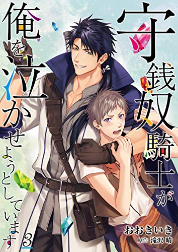 守銭奴騎士が俺を泣かせようとしています【単話】 3 (DeNIMO)