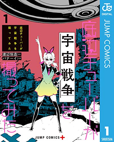 底辺チューバーが宇宙戦争を撮ってみた 1 (ジャンプコミックスDIGITAL)
