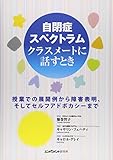 自閉症スペクトラム クラスメートに話すとき