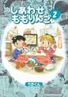 【中古】 しあわせももりんご １/Ｆｏｘ出版/うさくん 中古】 しあわせももりんご 1/Fox出版/うさくんの通販 by