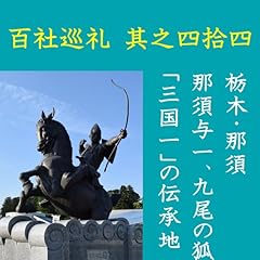 『高橋御山人の百社巡礼／其之四拾四　栃木・那須　那須与一と九尾の狐　「三国一」の伝承地』のカバーアート