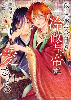 王子と騎士は男装聖女が死ぬほど愛おしい (2) (フラワーコミックス