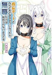 Amazon.co.jp: 成長チートでなんでもできるようになったが、無職だけは