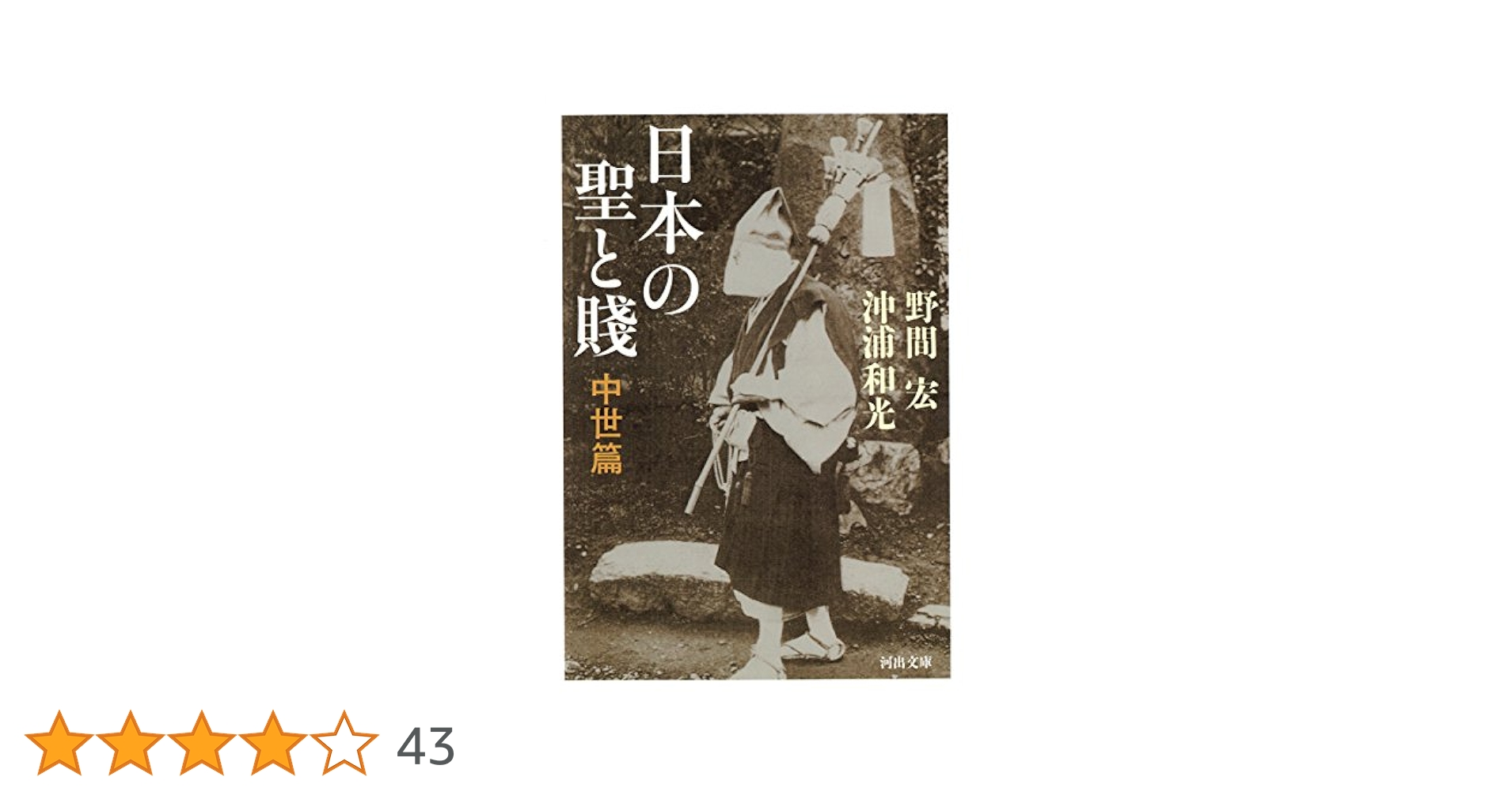 Amazon.co.jp: 日本の聖と賤: 中世篇 (河出文庫 の 5-2) : 野間