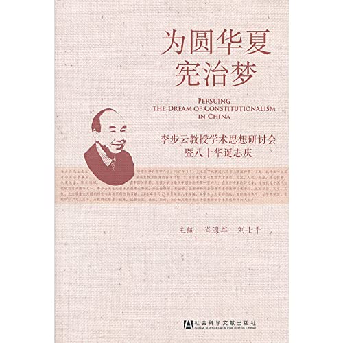 Persuing the Dream of Constitutionalism in China(Chinese Edition)