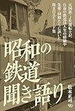 昭和の鉄道　聞き語り