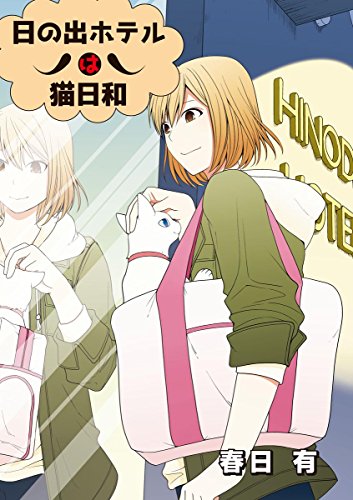 日の出ホテルは猫日和 第１話 (デジコレ)